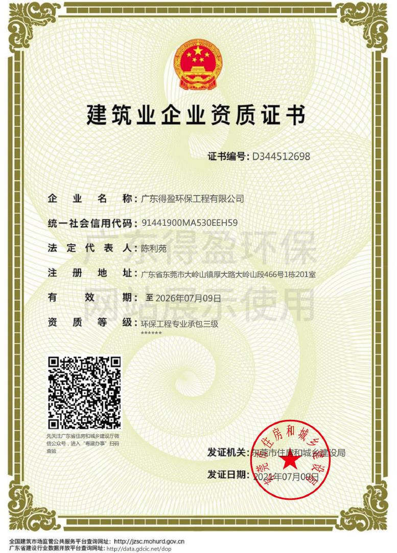 廣東得盈環(huán)保工程有限公司環(huán)保工程專(zhuān)業(yè)承包三級(jí)證書(shū)