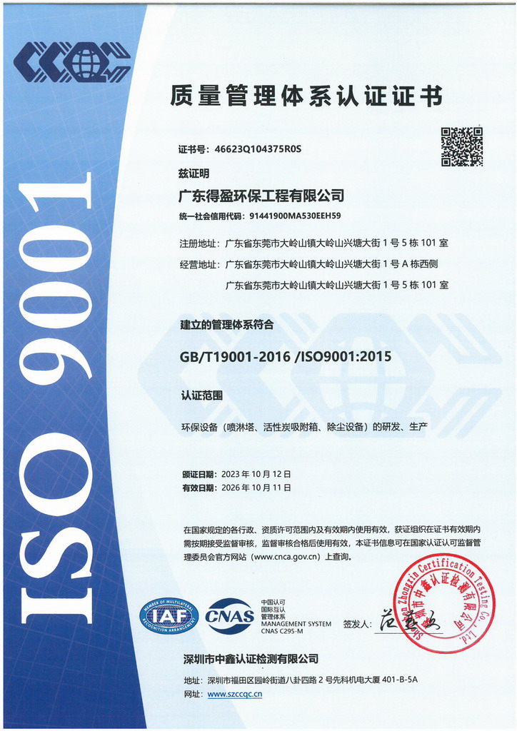 廣東得盈環(huán)保順利通過ISO9001:2015質(zhì)量體系認證
