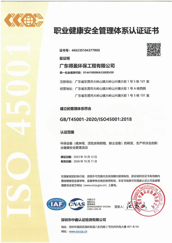 廣東得盈環(huán)保順利通過(guò)ISO45001:2018職業(yè)健康安全管理體系認(rèn)證